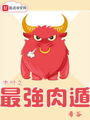 [综]木叶之最强肉遁